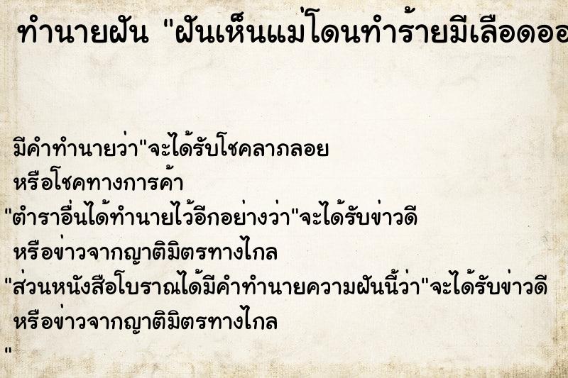 ทำนายฝัน ฝันเห็นแม่โดนทำร้ายมีเลือดออกเต็มหน้า 